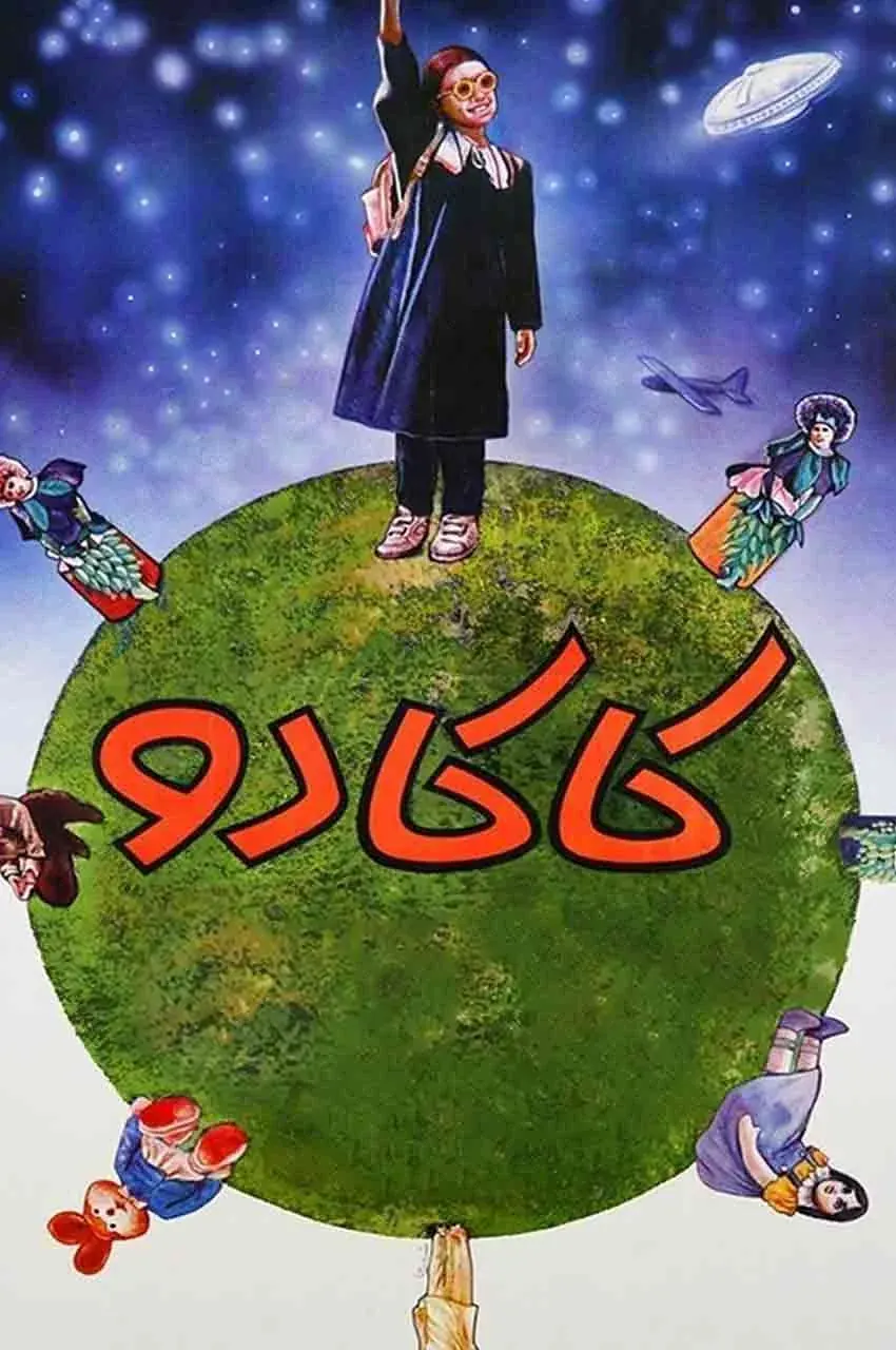 فیلم کاکادو