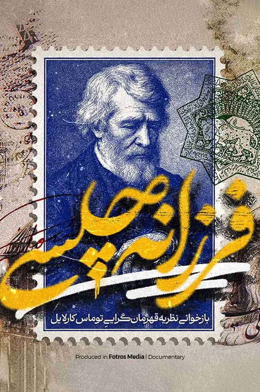 مستند فرزانه چلسی