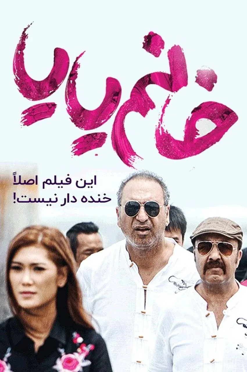 فیلم خانم یایا