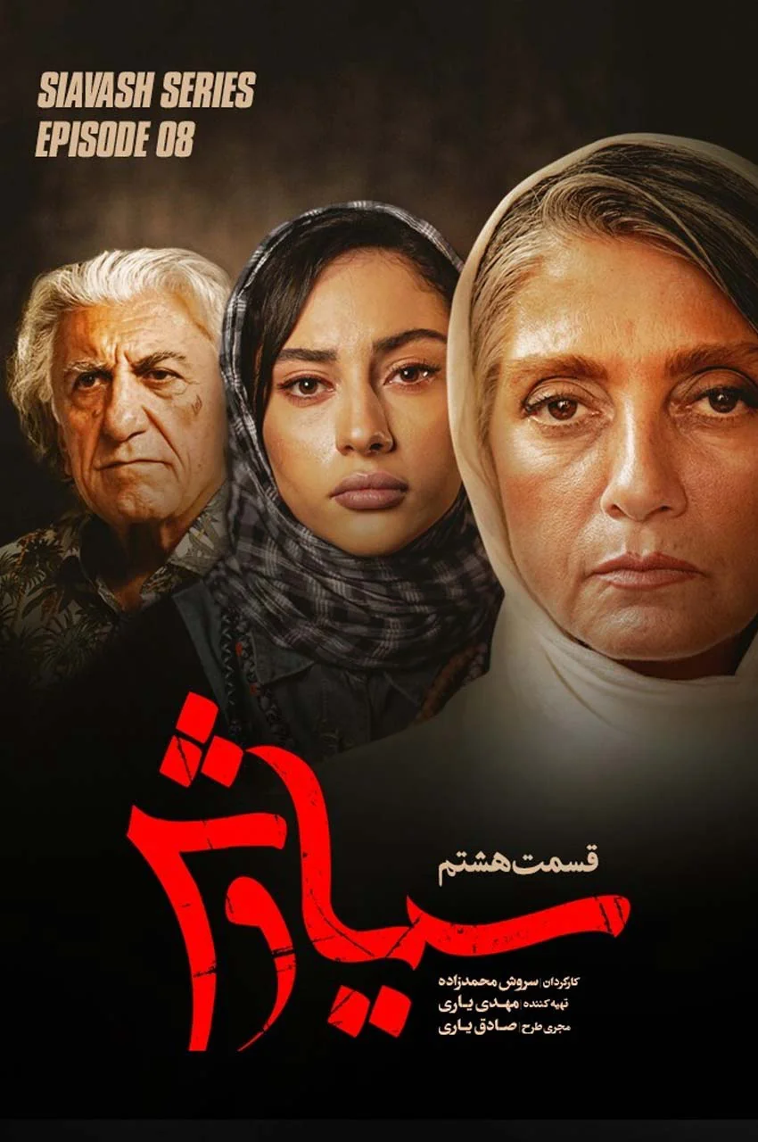 قسمت 8