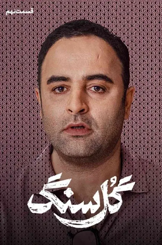 قسمت 9
