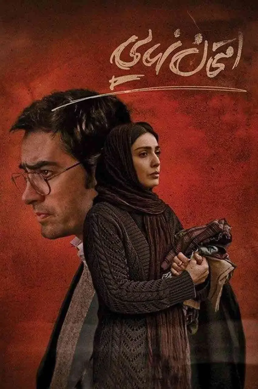 فیلم امتحان نهایی