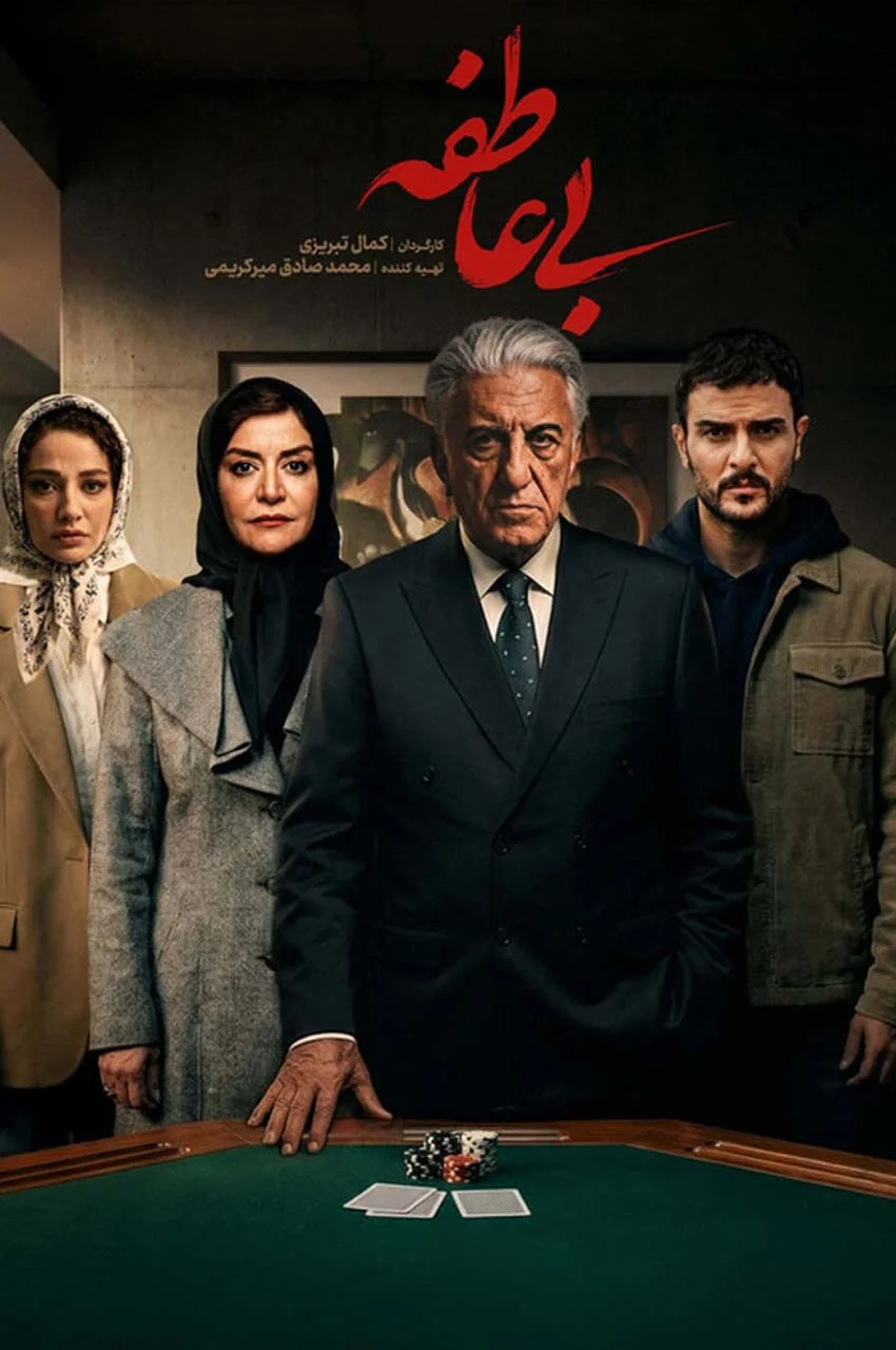 سریال بی عاطفه