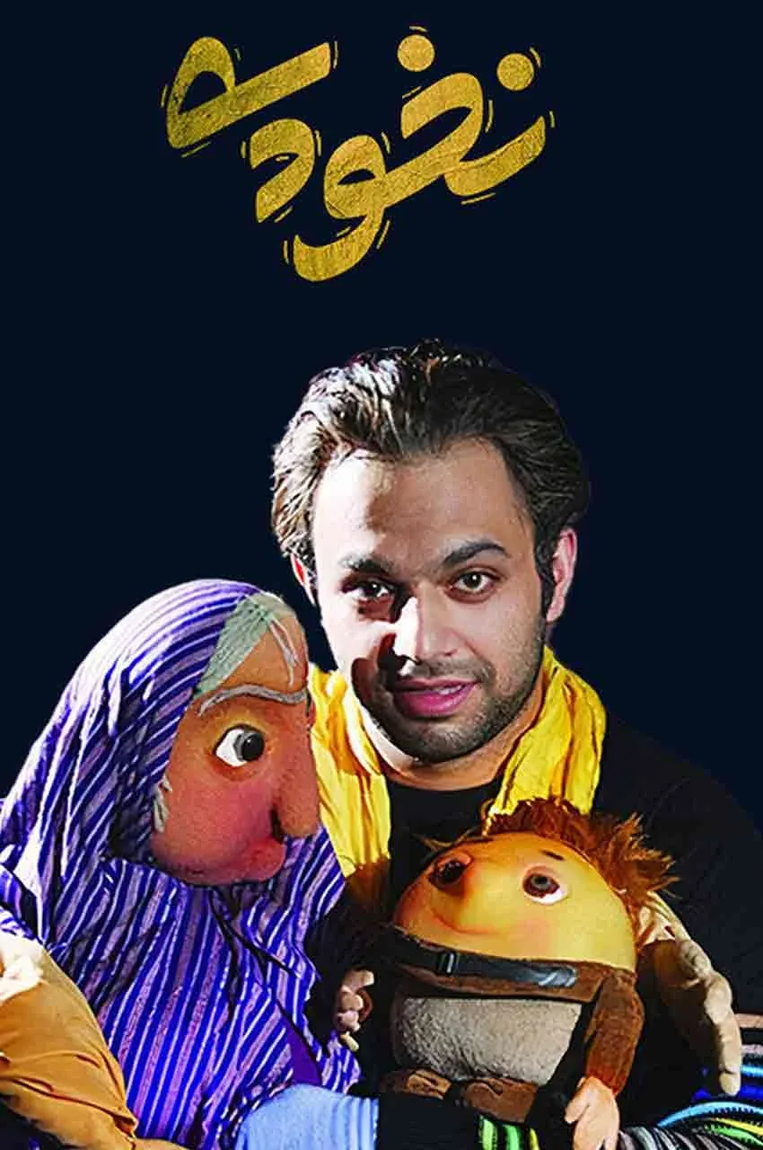 فیلم نخودی