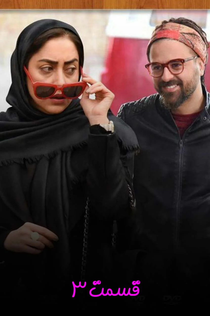 قسمت 3