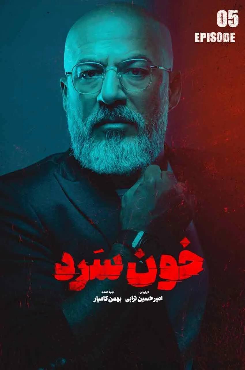 قسمت 5