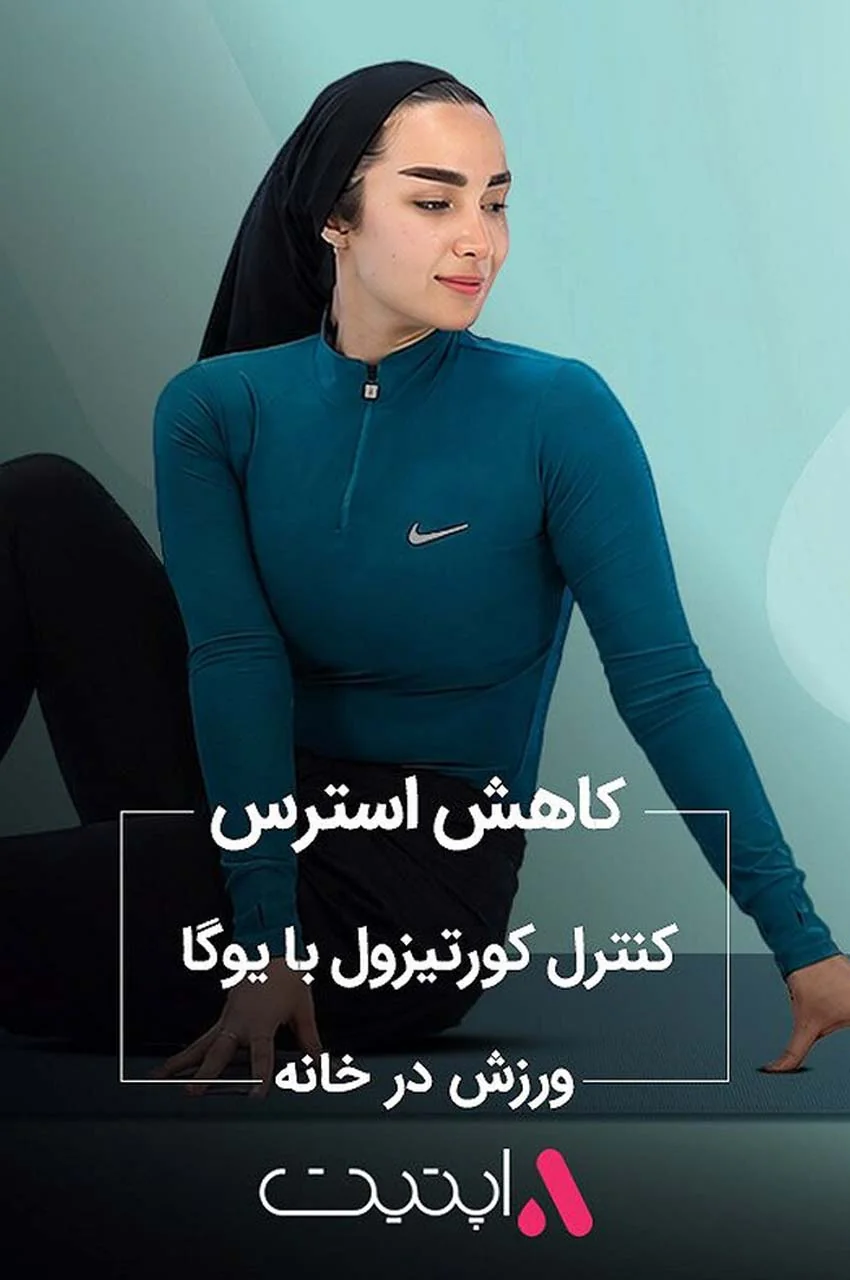 کاهش استرس، کنترل کورتیزول با یوگا
