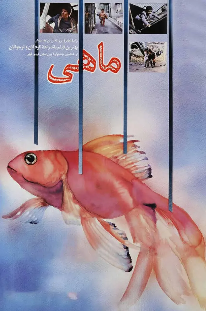 فیلم ماهی