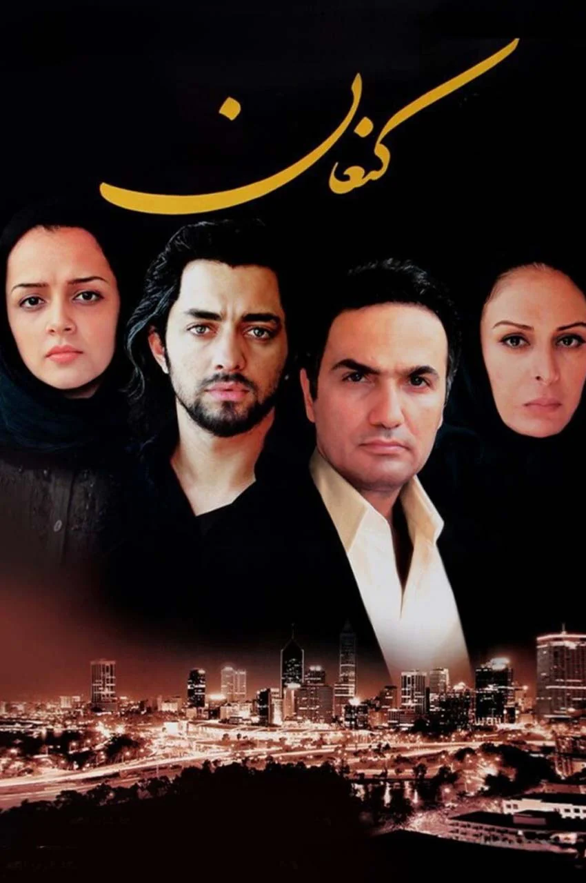 فیلم کنعان