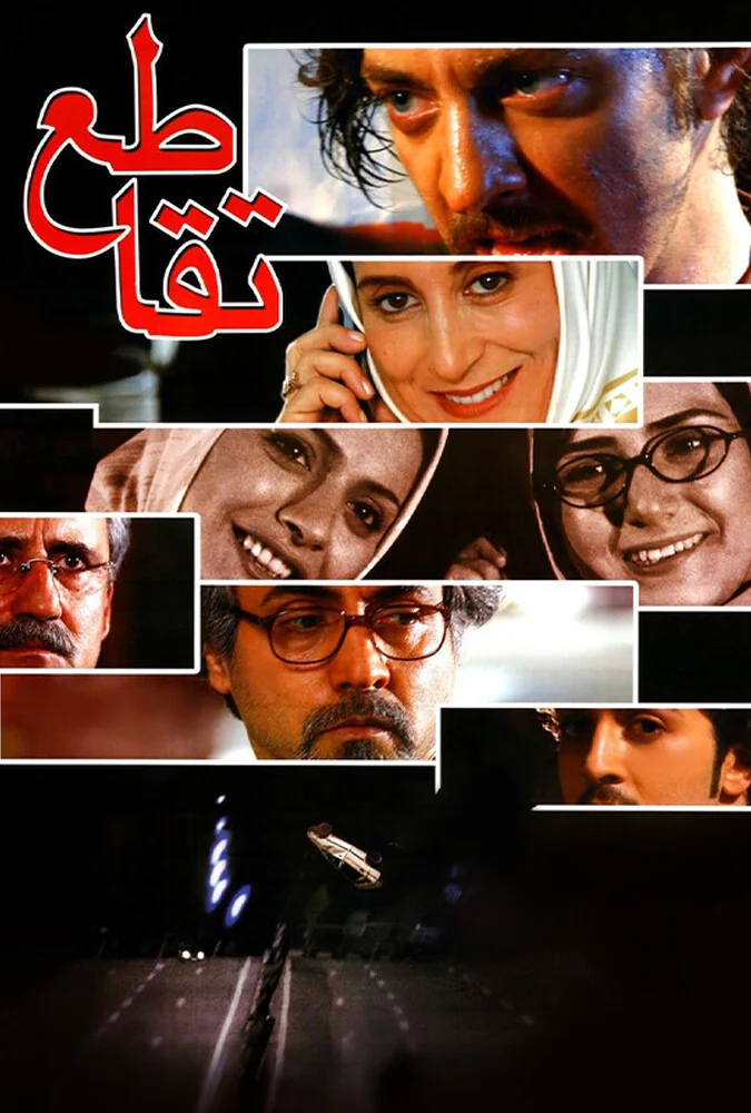 فیلم تقاطع