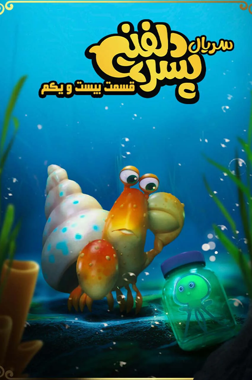 قسمت 21