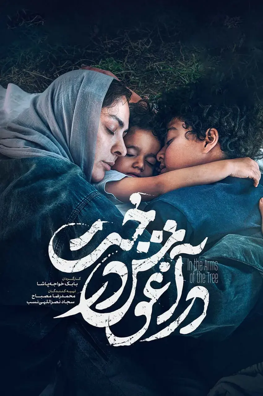 فیلم در آغوش درخت
