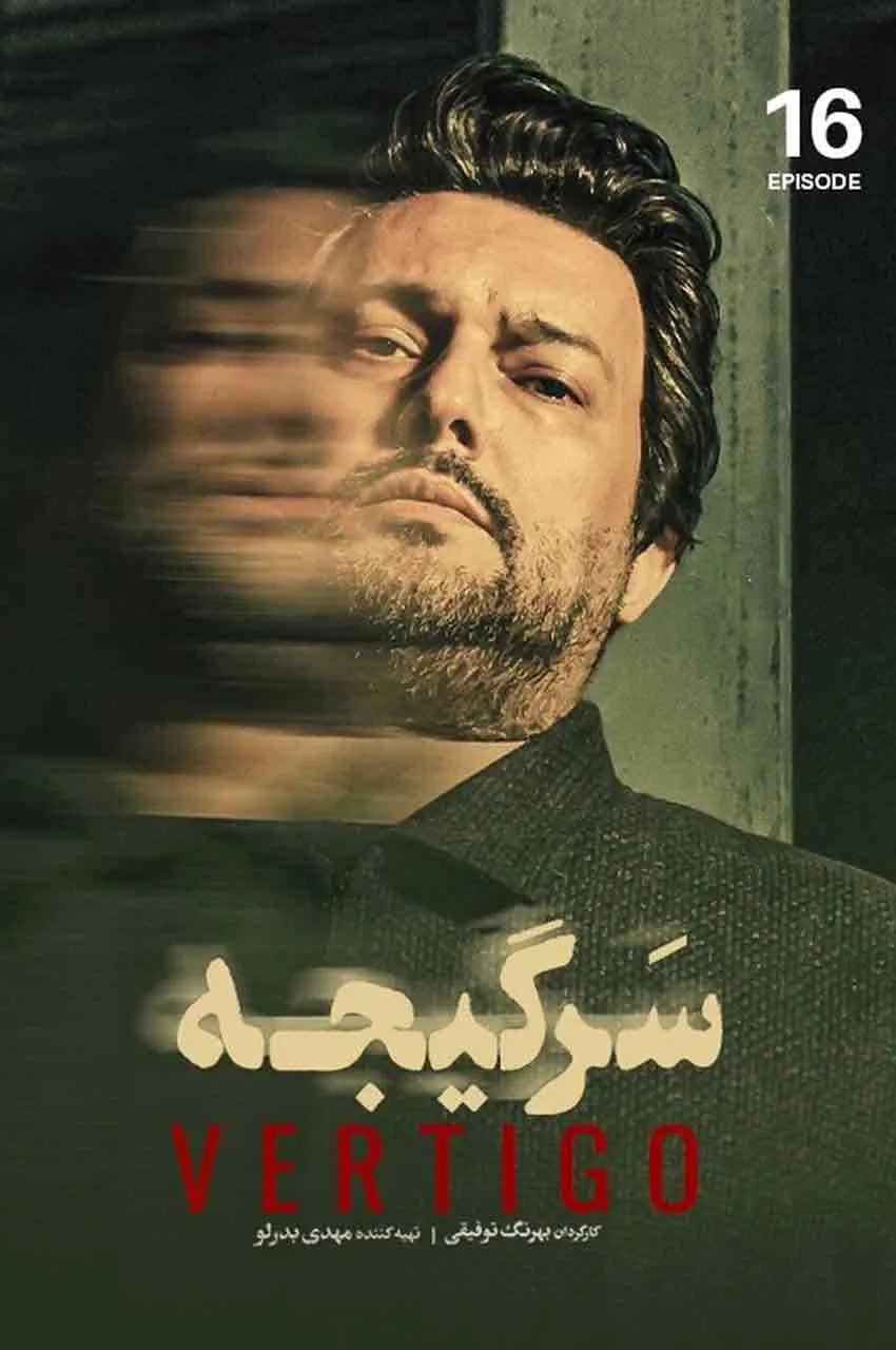 قسمت 16