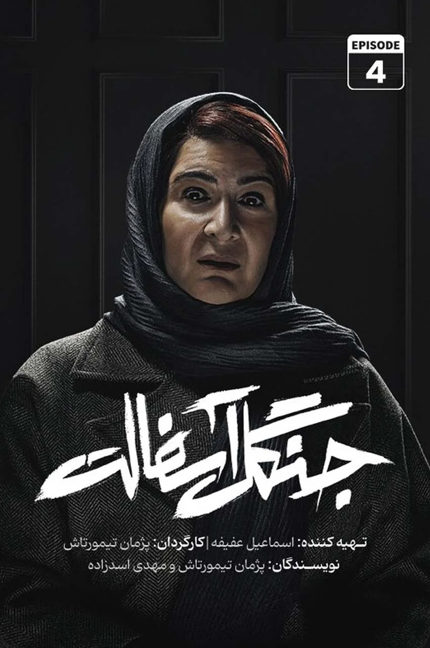 قسمت 4
