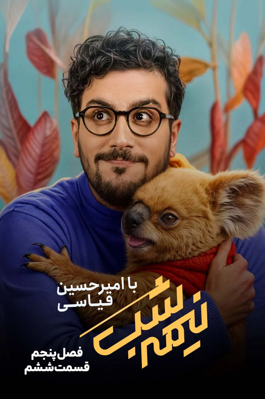 قسمت 6