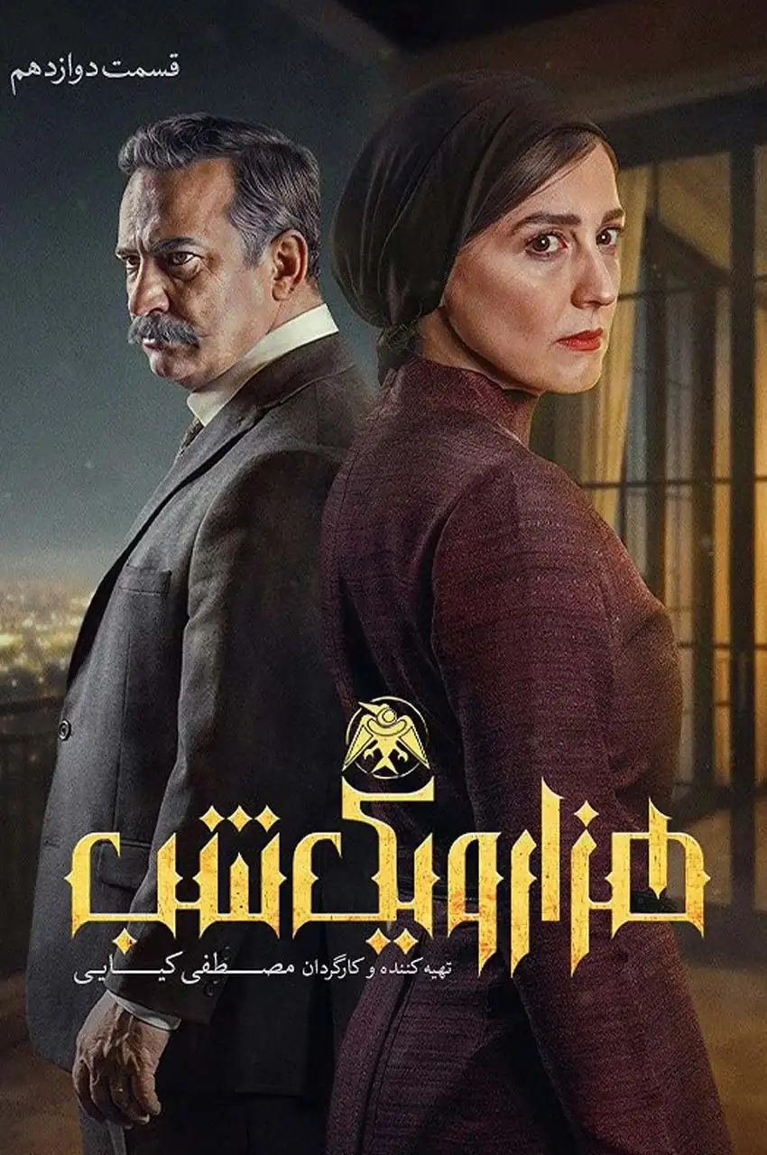 قسمت ۱۲