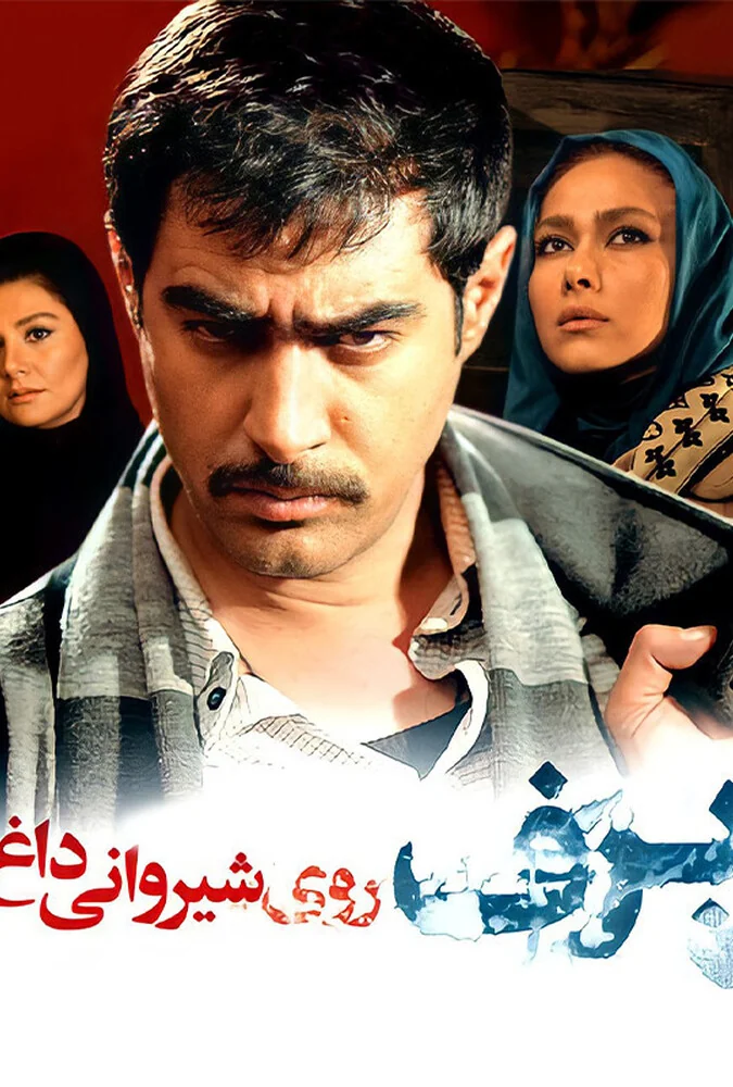 فیلم برف روی شیروانی داغ