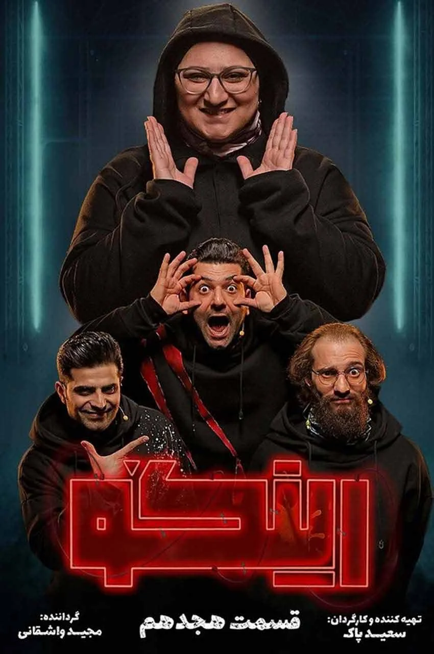 قسمت 18