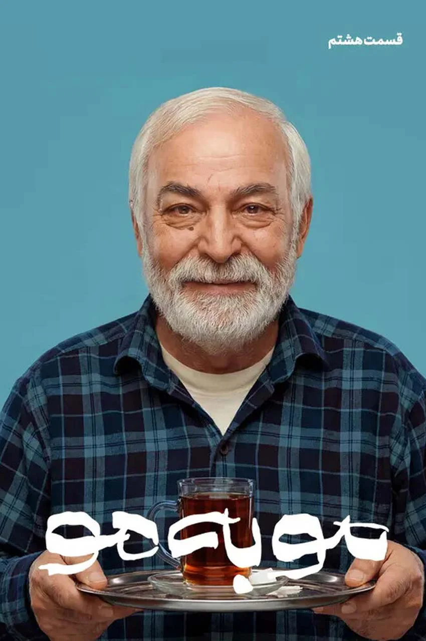 قسمت 8