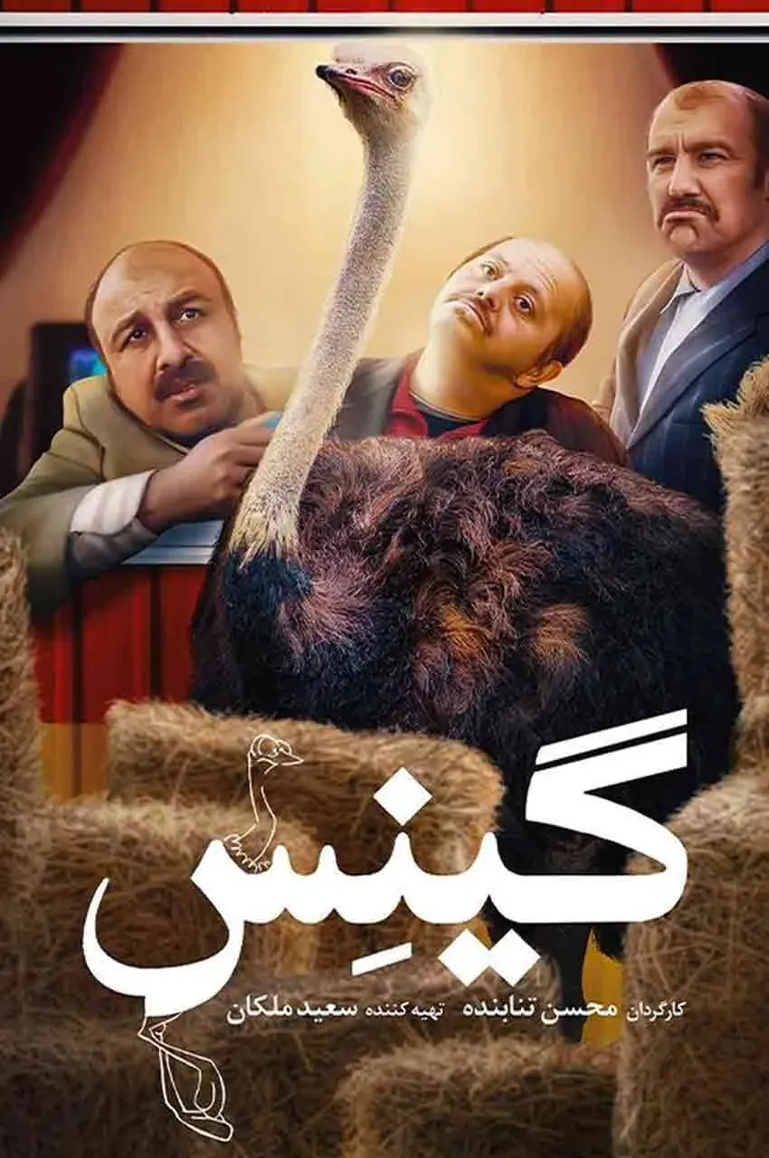 فیلم گینس