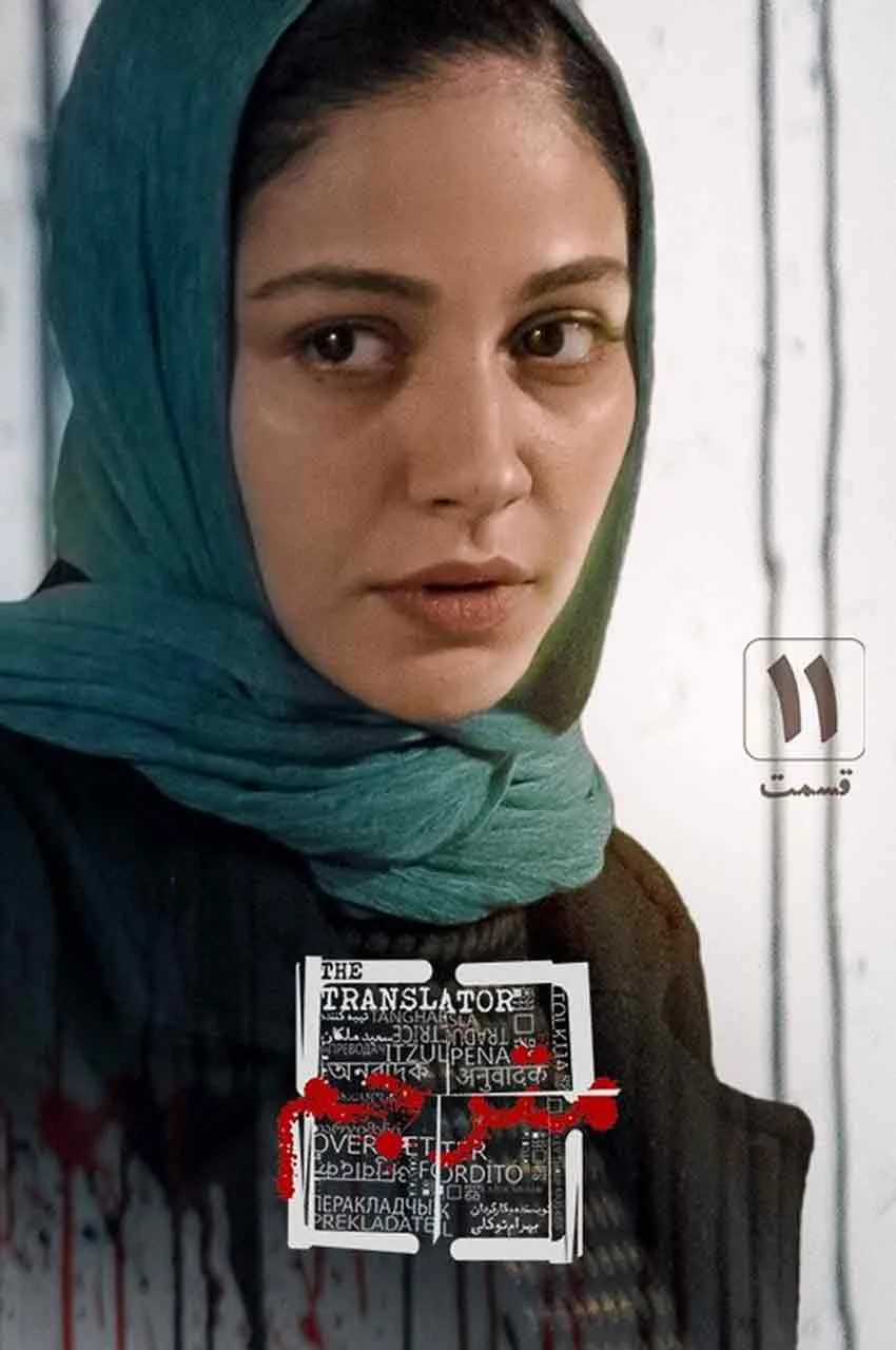قسمت 11