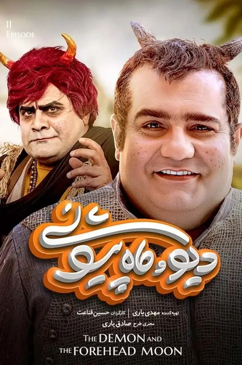 قسمت 11