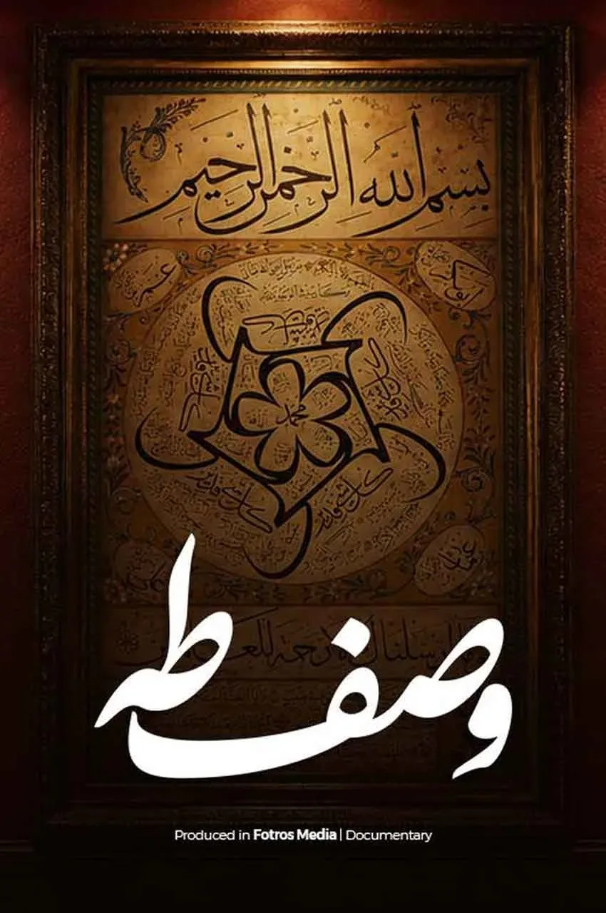 مستند وصف طه
