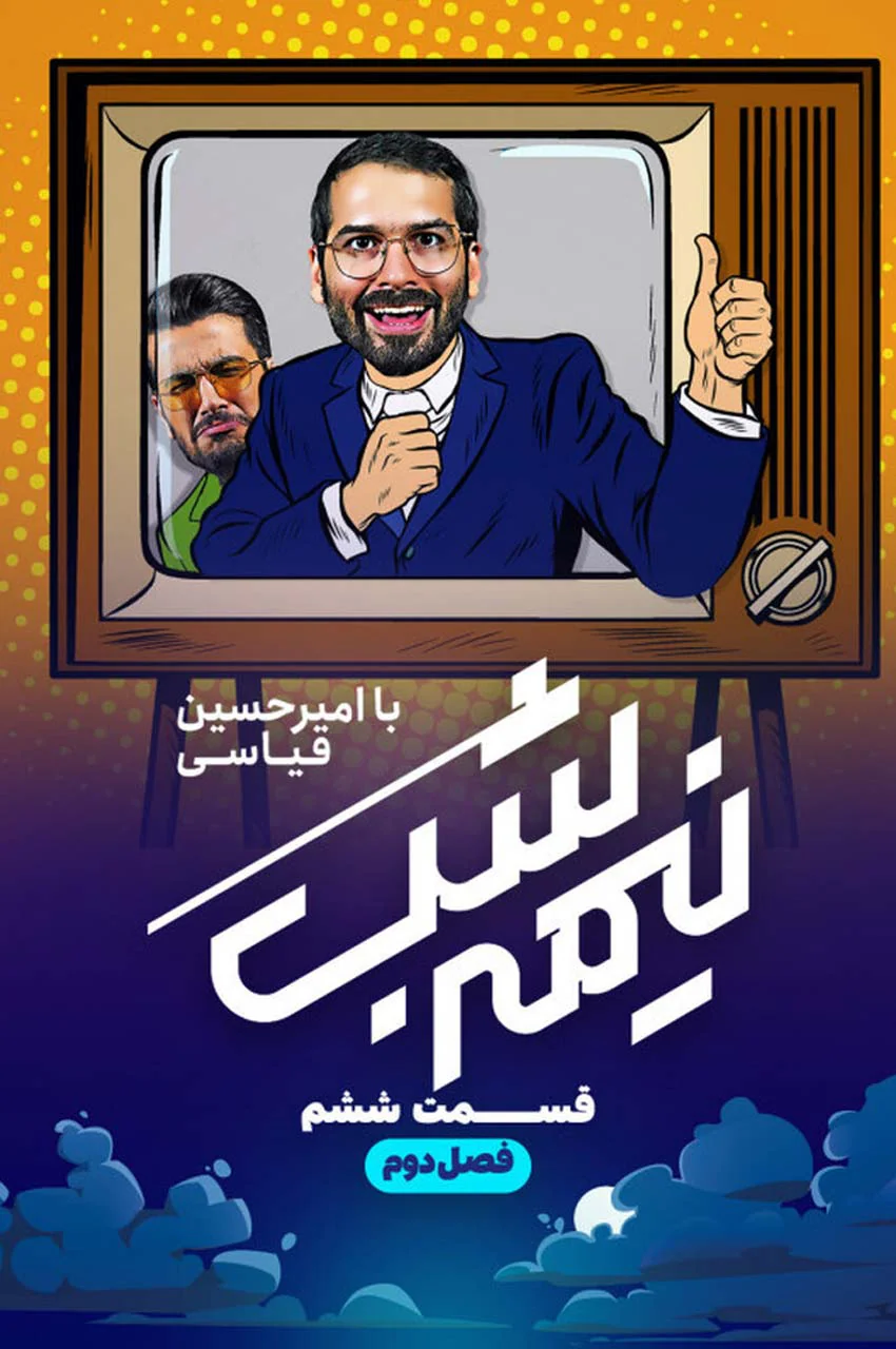قسمت 6