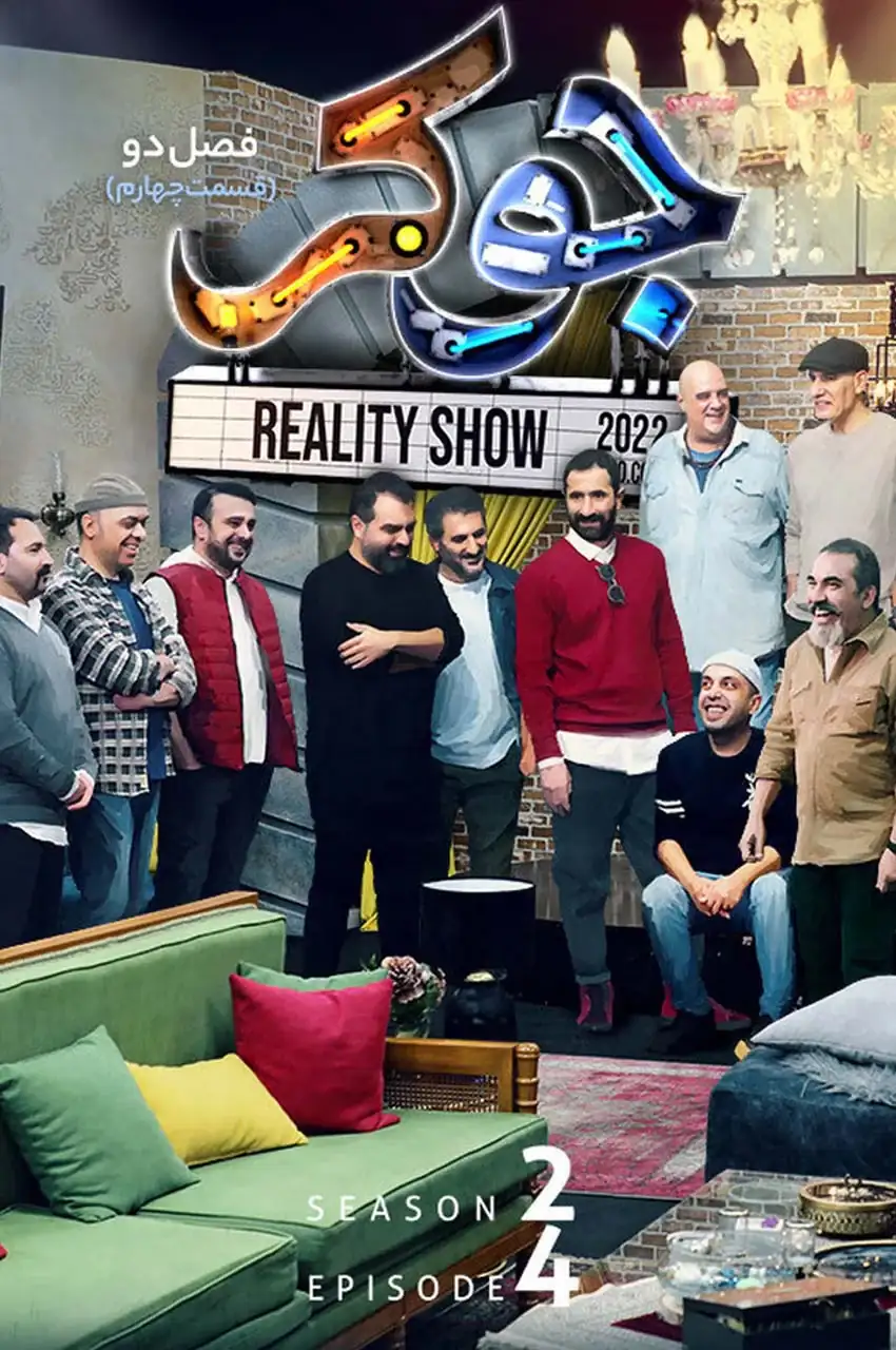 قسمت 4 (پایان فصل)