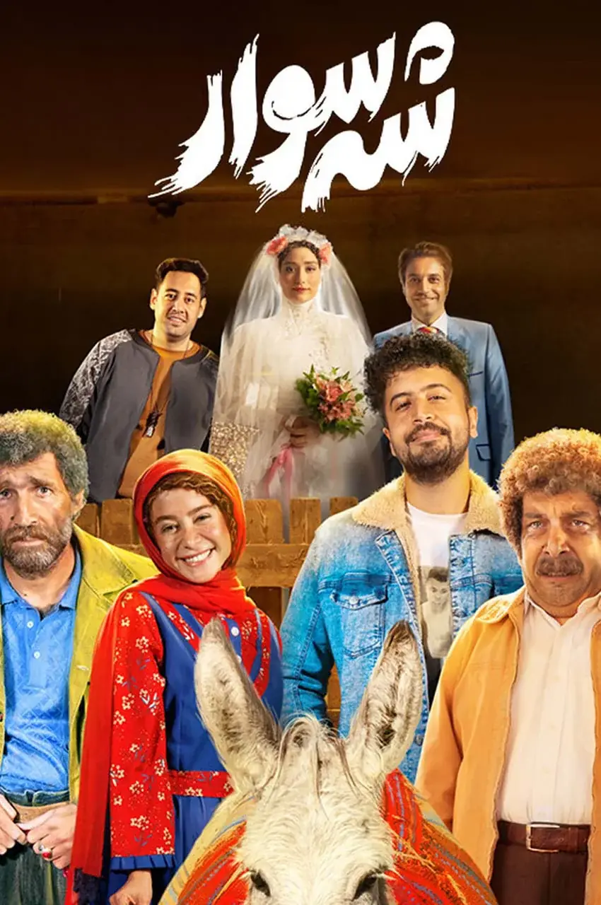 فیلم شه سوار