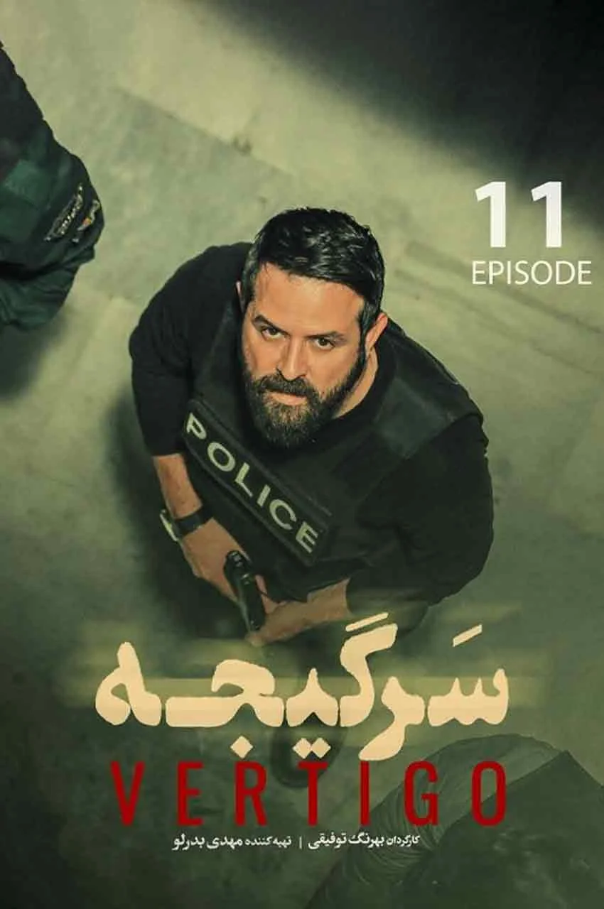قسمت 11