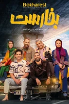 فیلم بخارست