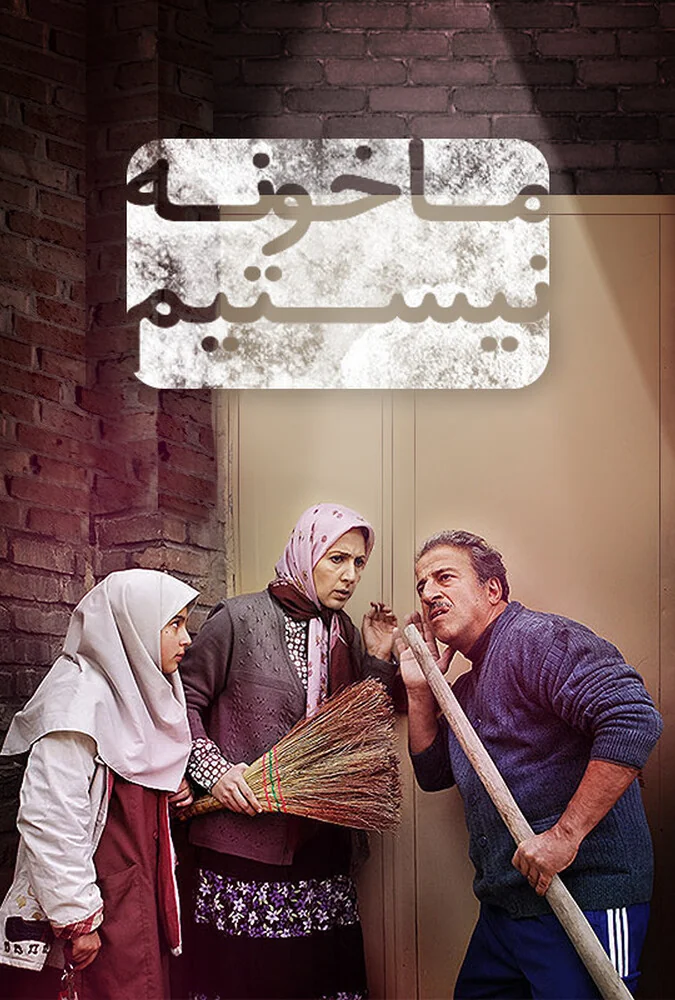 فیلم ما خونه نیستیم