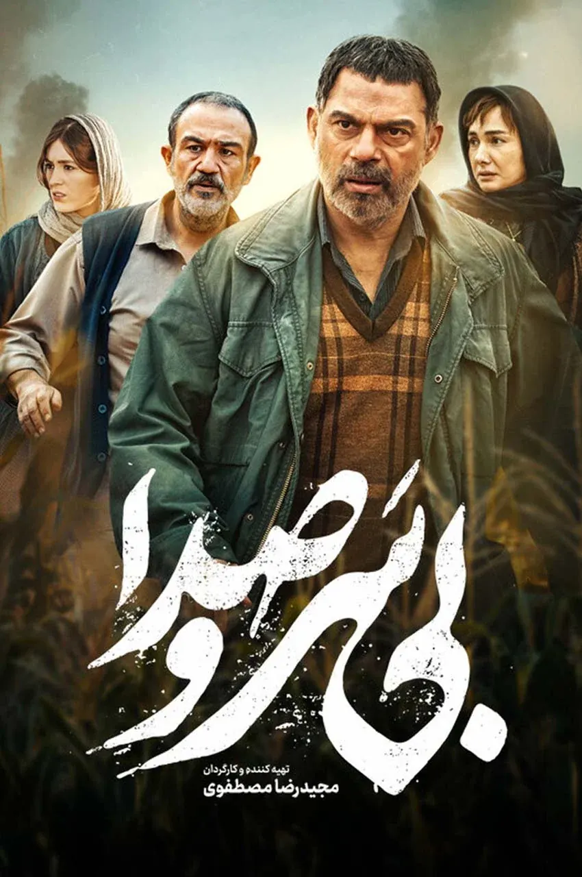 فیلم بی سر و صدا