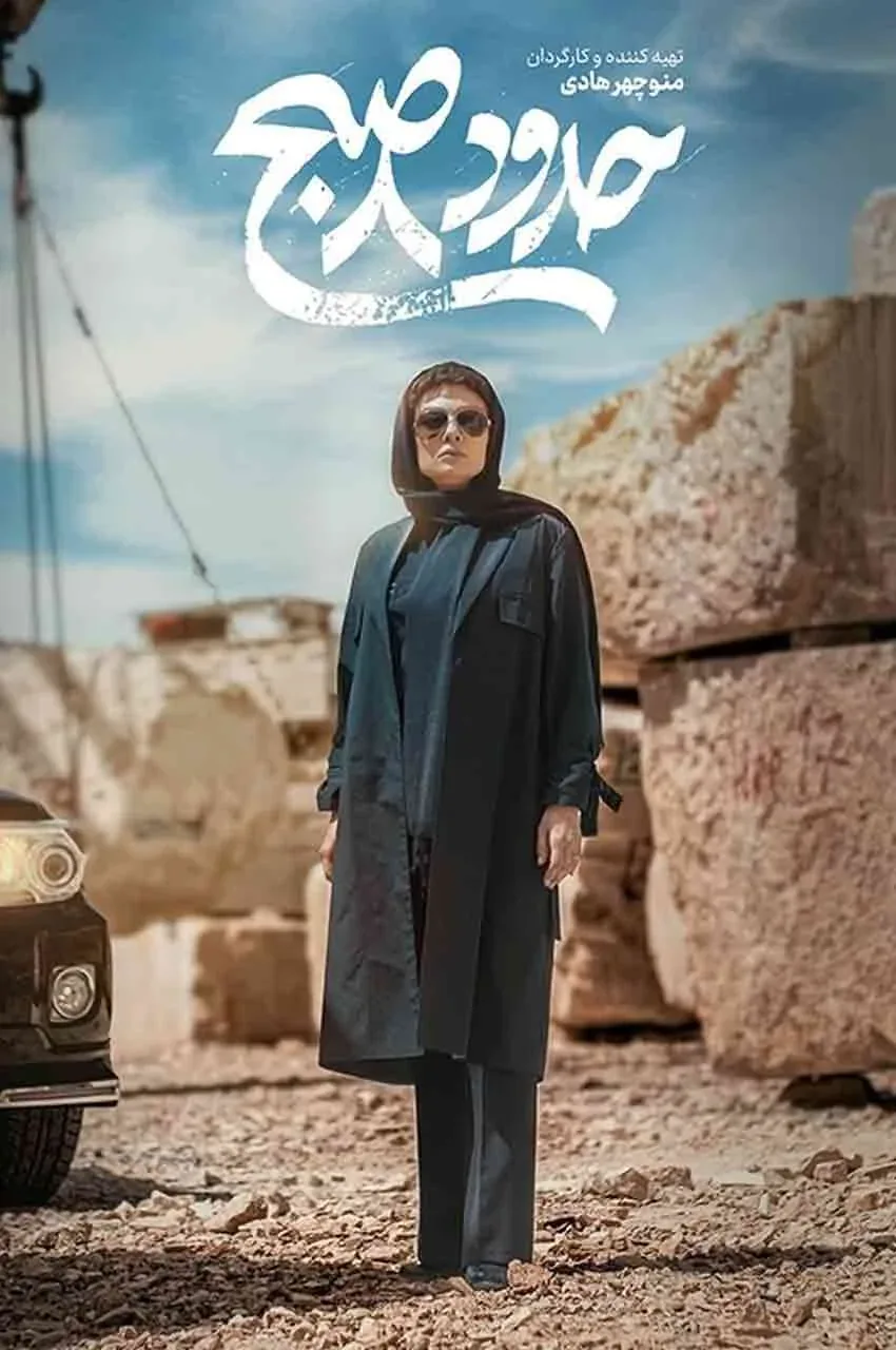 فیلم حدود ۸ صبح