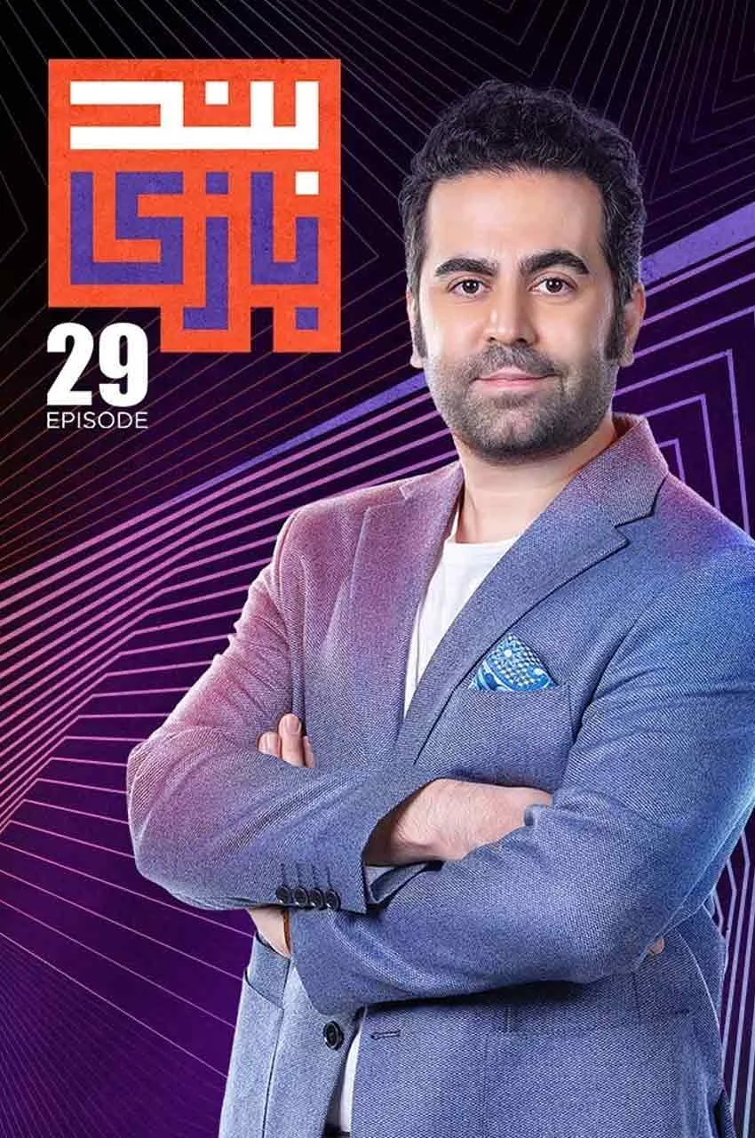 قسمت 29