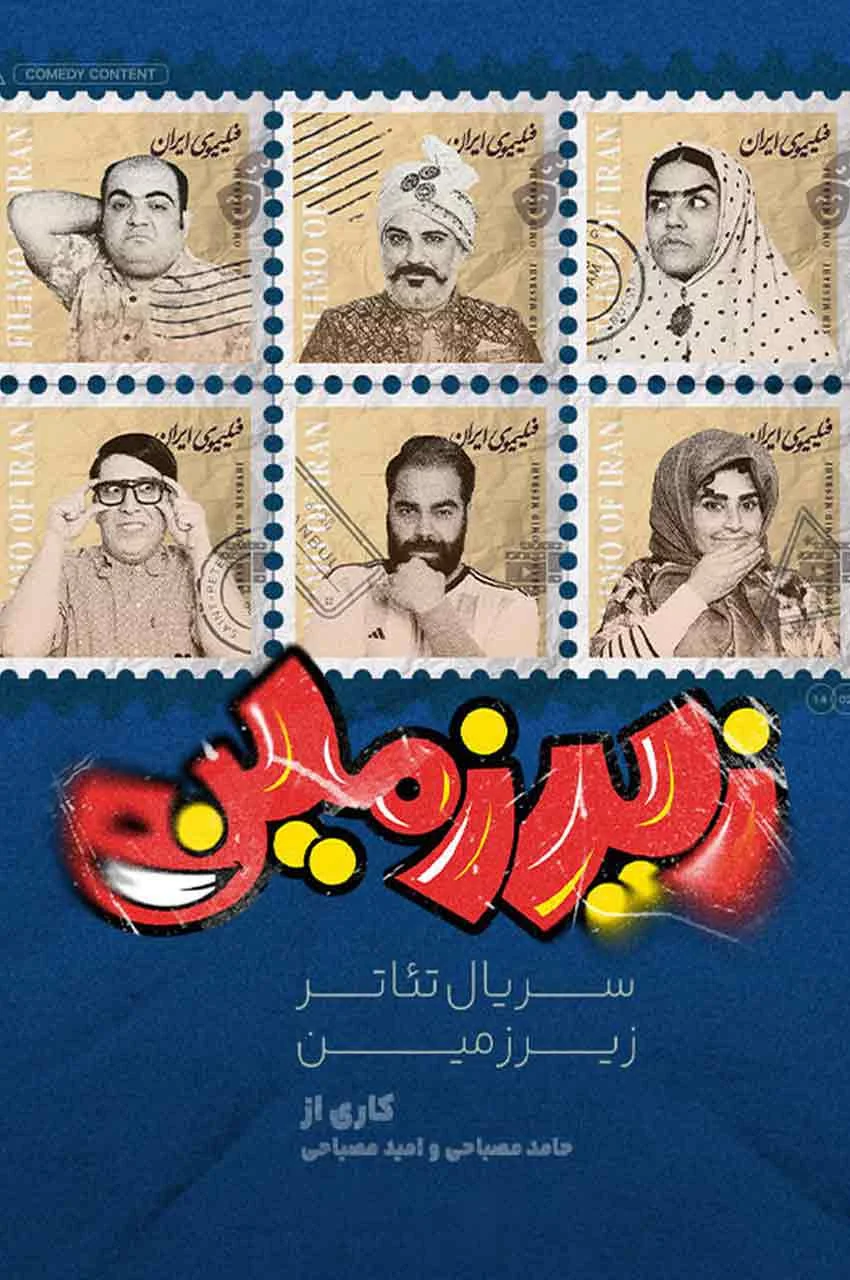 سریال زیر زمین