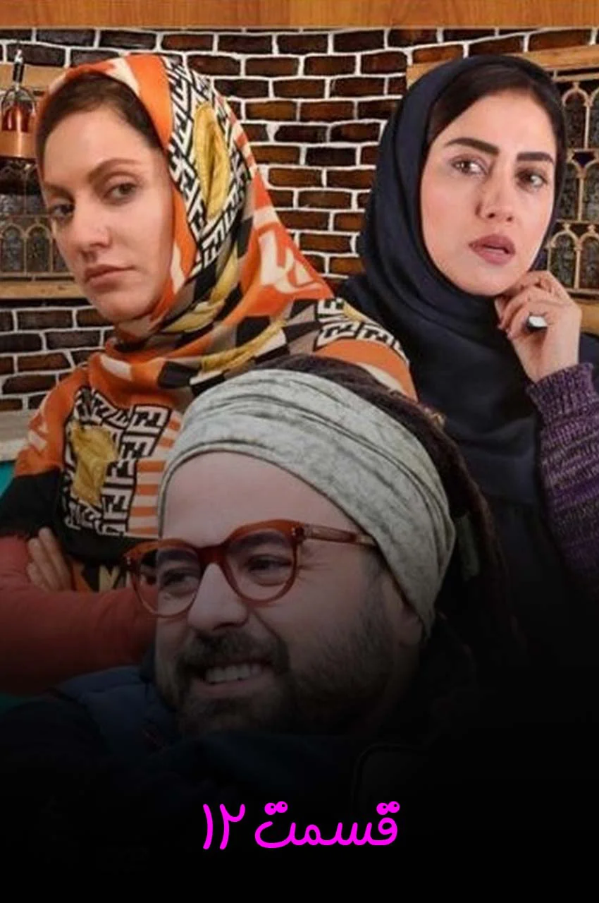 قسمت 12