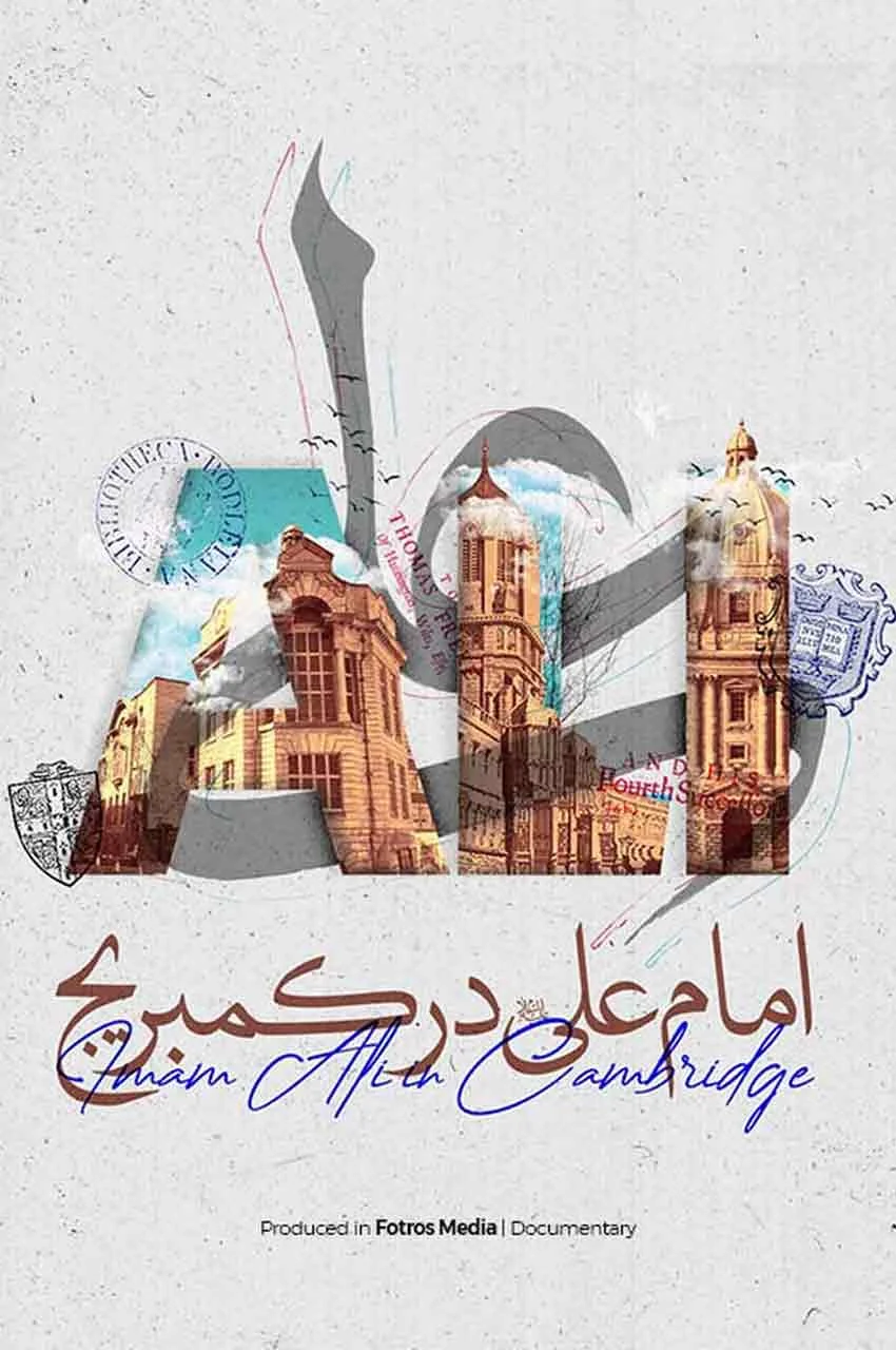 مستند امام علی در کمبریج