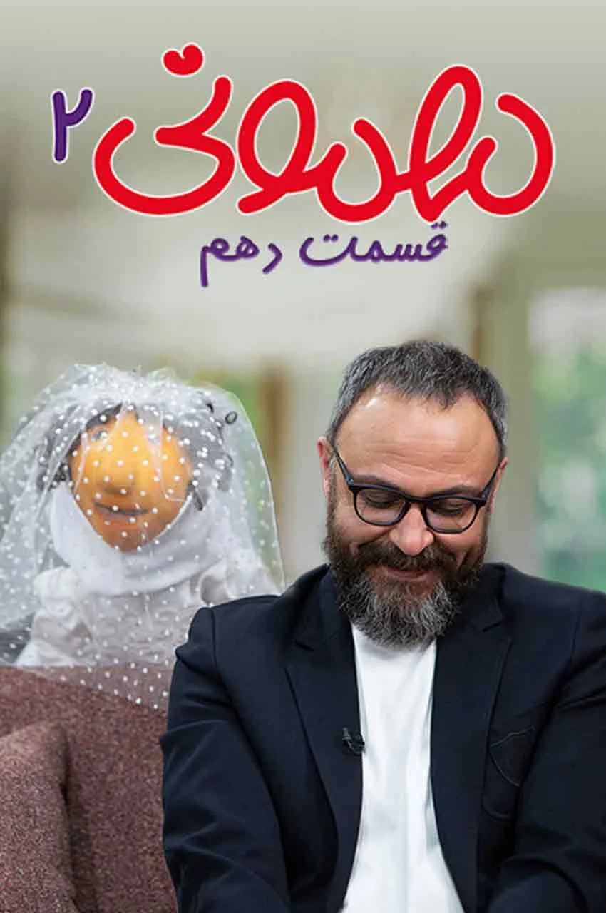 قسمت 10