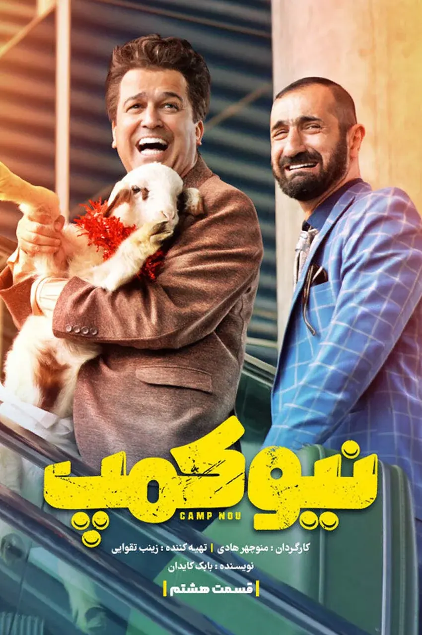 قسمت 8