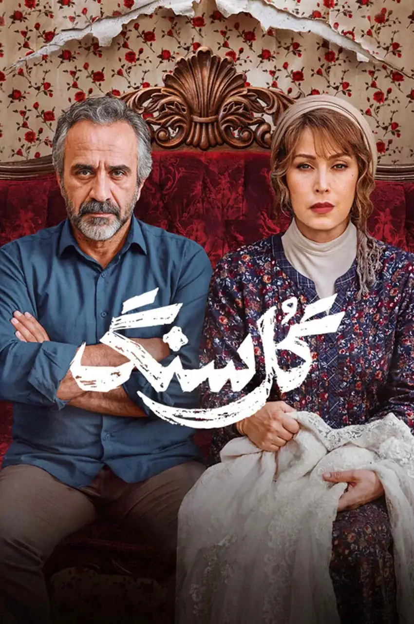 سریال گل سنگ