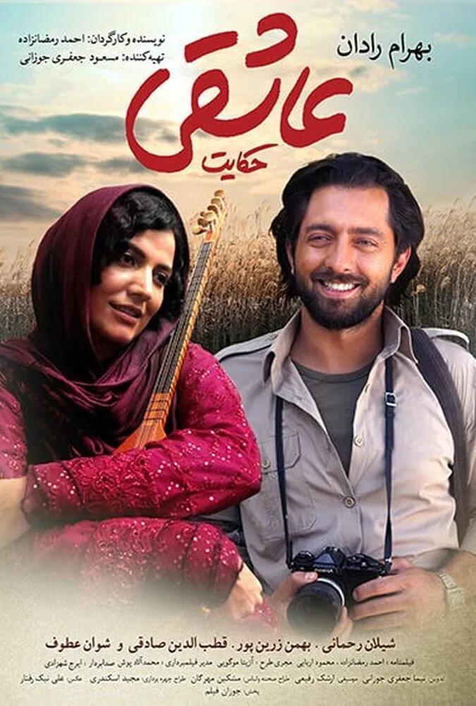 فیلم حکایت عاشقی