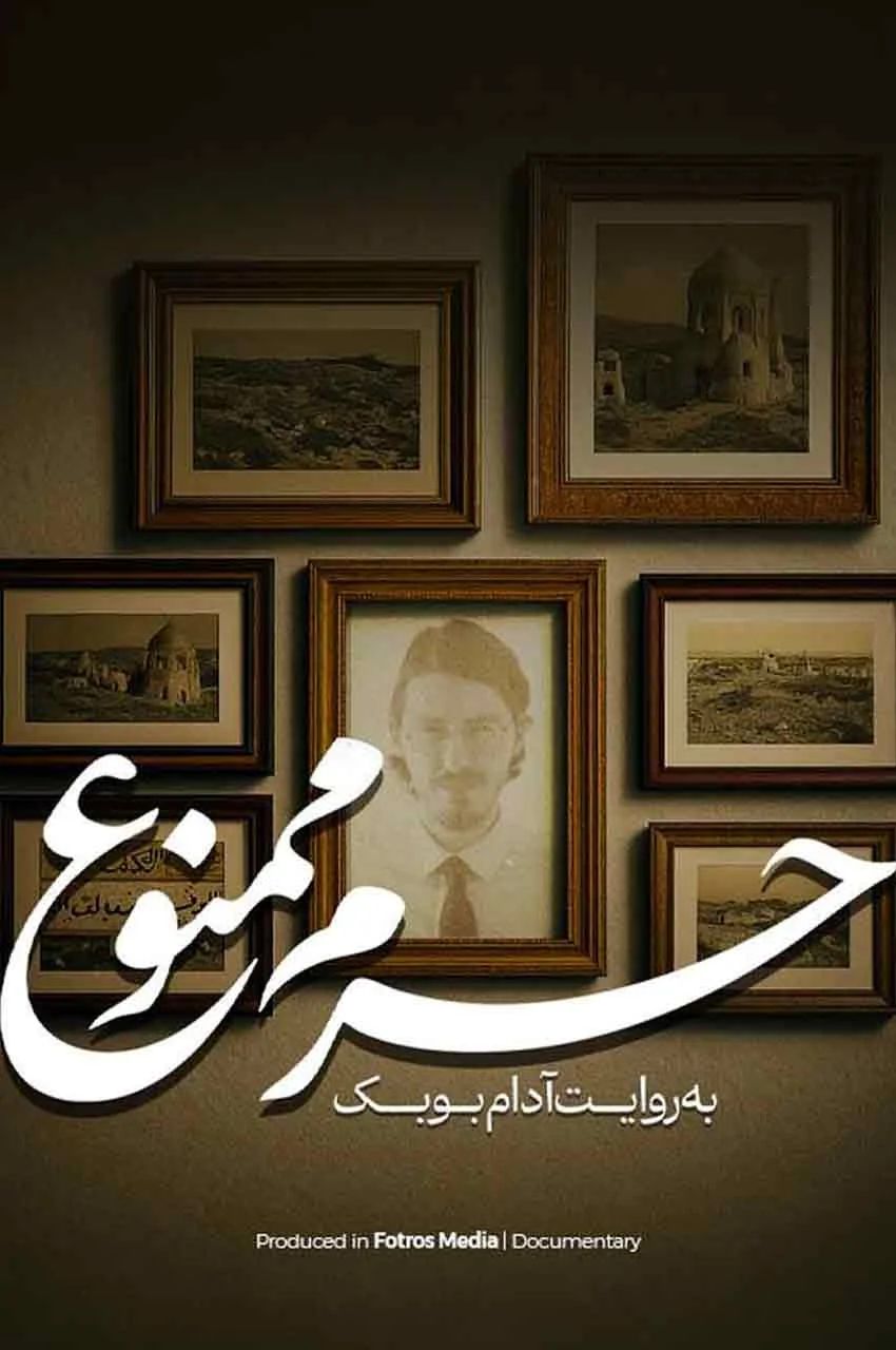 مستند حرم ممنوع