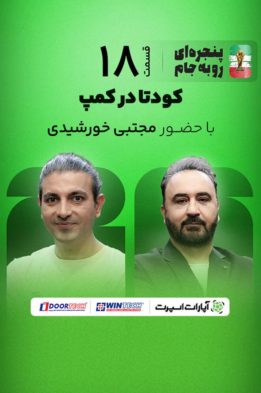 قسمت 18