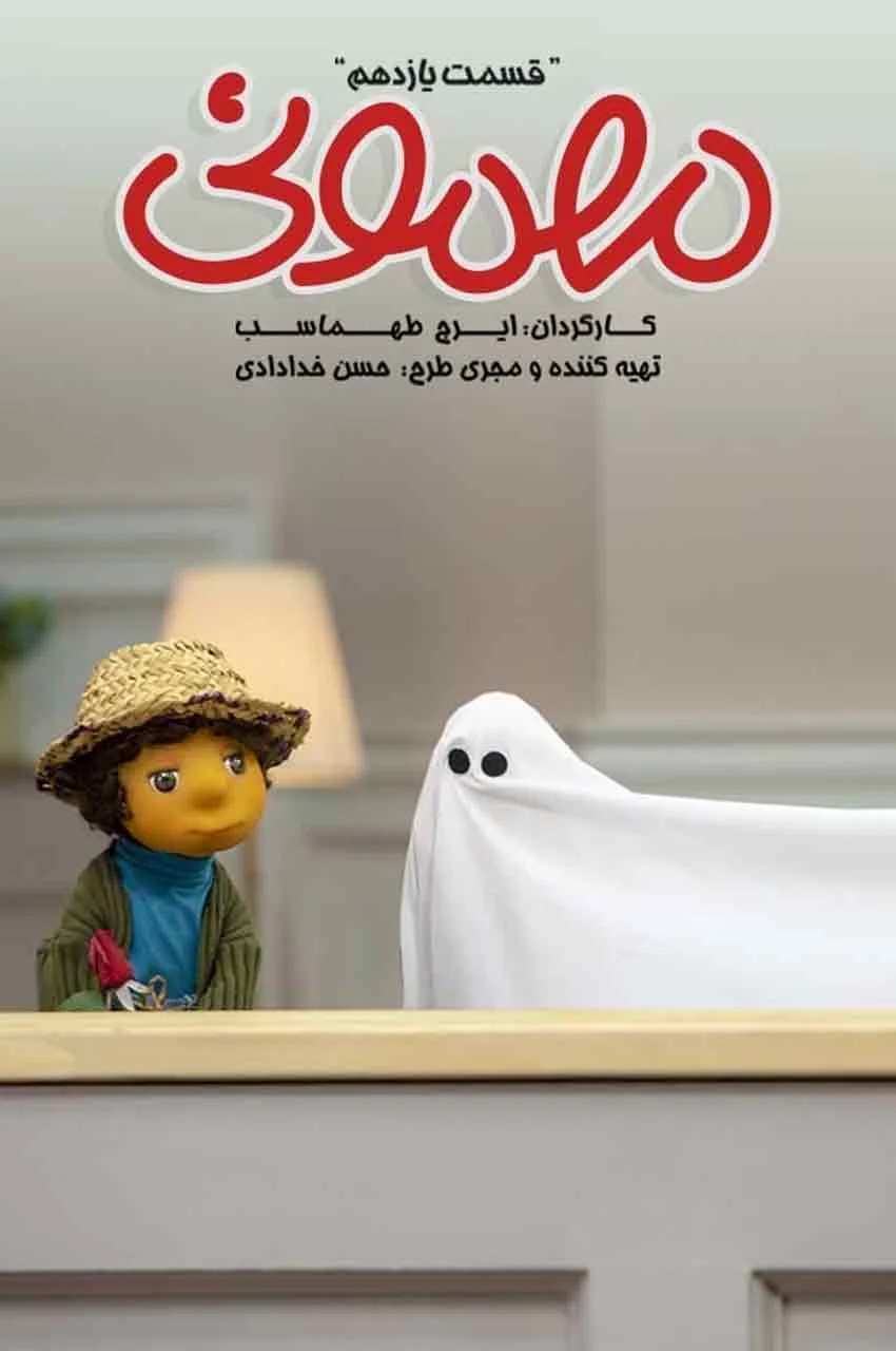 قسمت 11