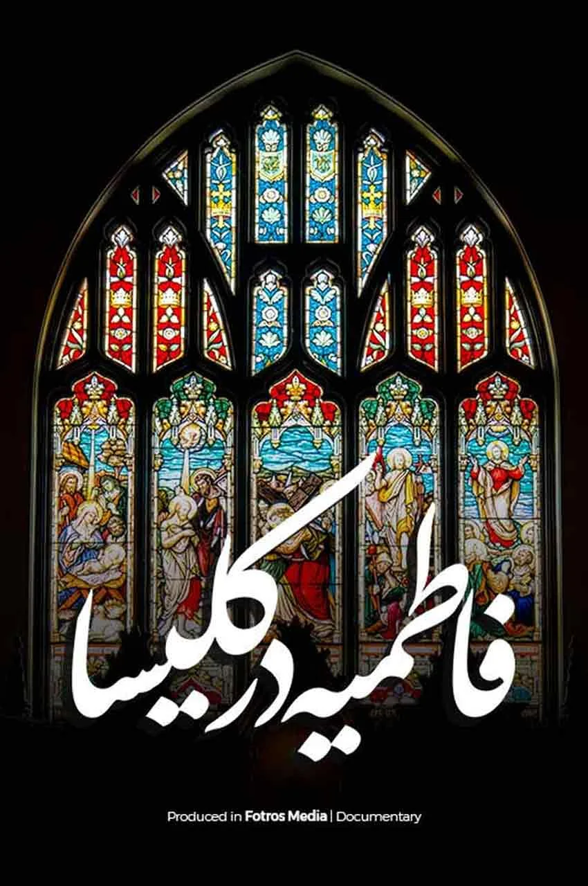مستند فاطمیه در کلیسا