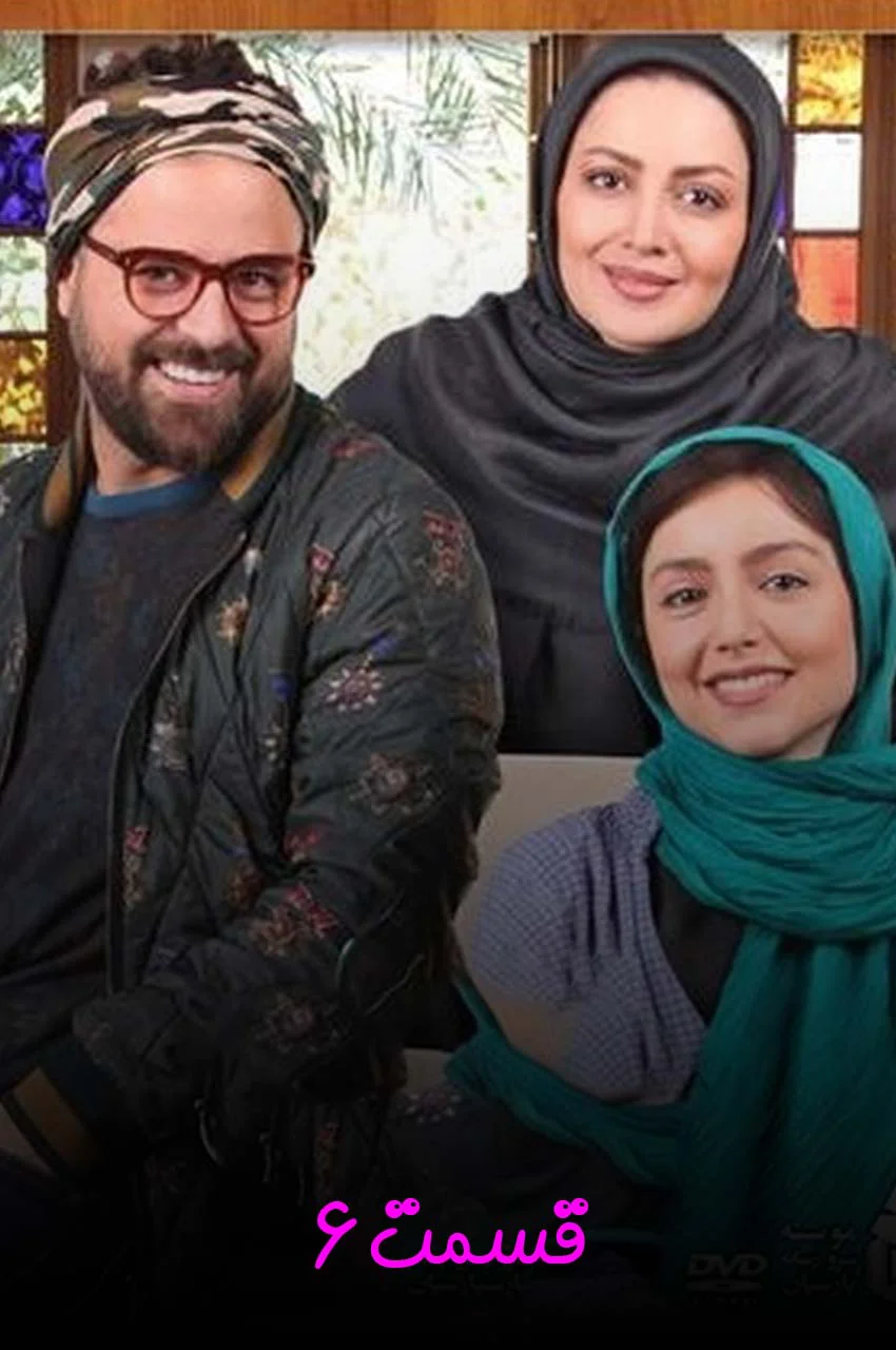 قسمت 6