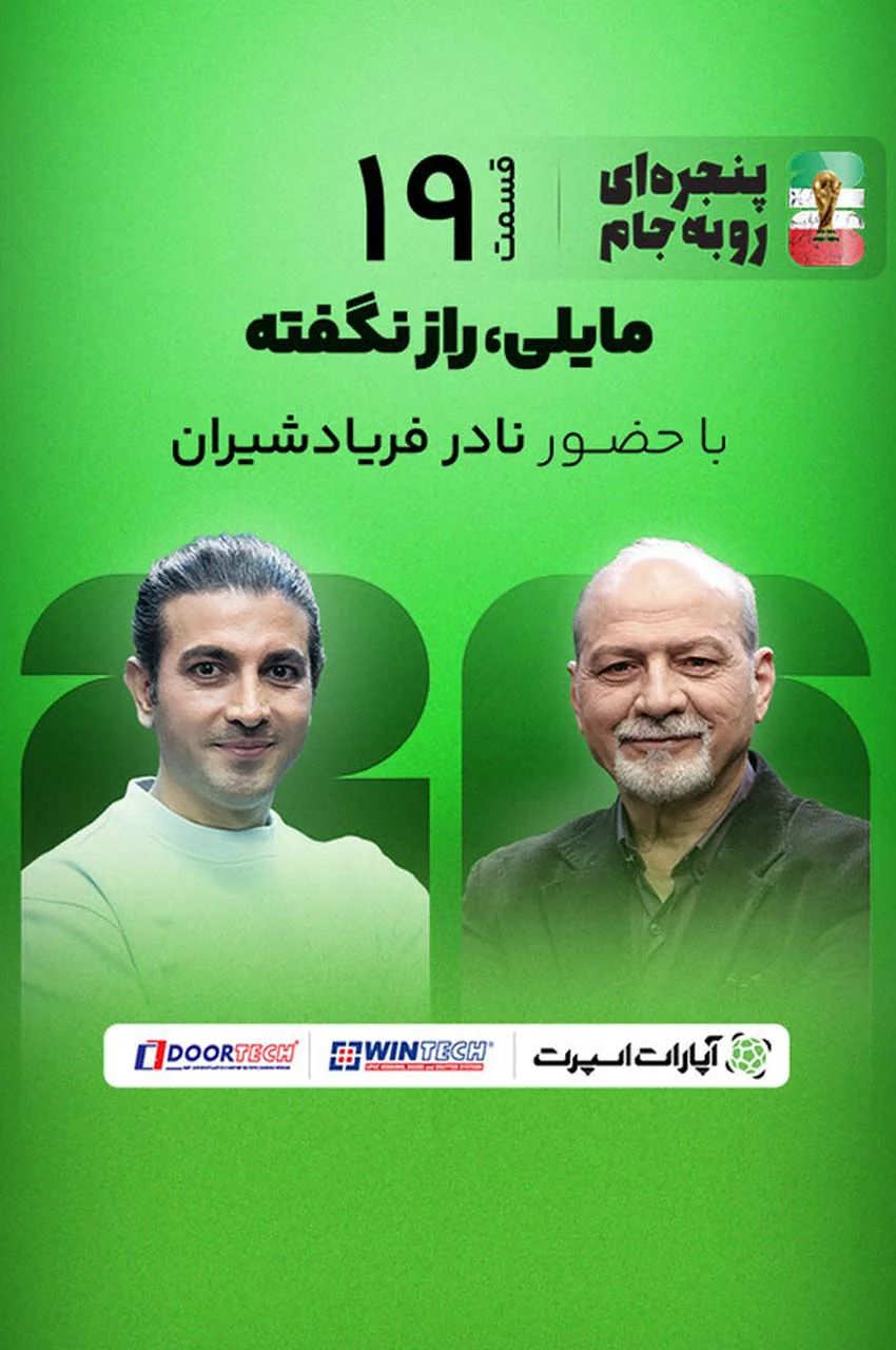 قسمت 19