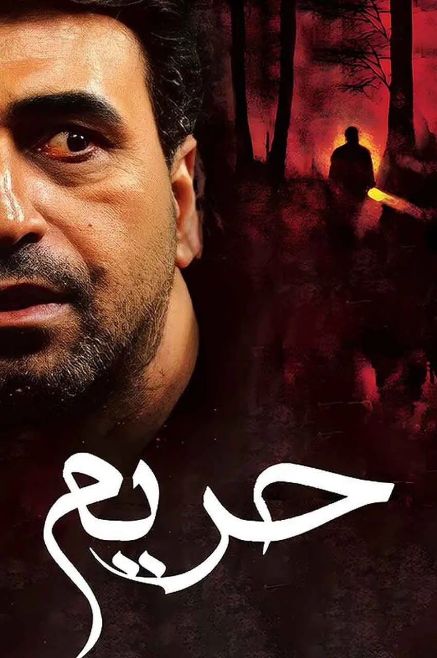 فیلم حریم